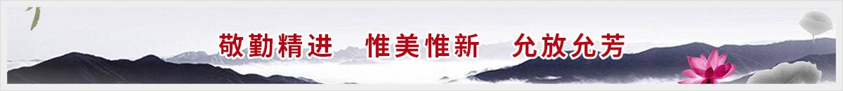 敬勤精进   惟美惟新   允放允芳   
