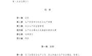 江苏省安全生产条例