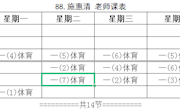 胥口中心小学体育教师任课表公示