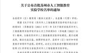 【喜报】首批！胥江实验小学获评苏州市首批人工智能教育实验学校