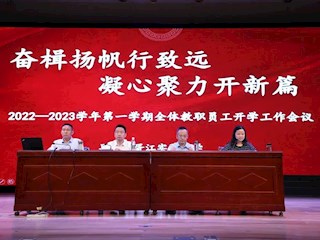 奋楫扬帆行致远   凝心聚力开新篇——2022—2023学年第一学期全体教职工开学工作会议