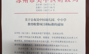  苏州市吴中区胥江实验小学收费公示