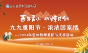 “九九重阳节，浓浓回家情”——暨“百年胥小，辉煌共创”2024年退休教职工重阳节回家看看活动