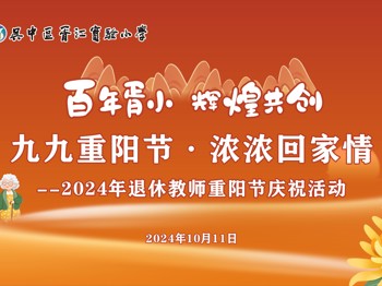 “九九重阳节，浓浓回家情”——暨“百年胥小，辉煌共创”2024年退休教职工重阳节回家看看活动
