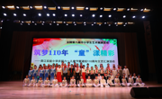 筑梦110年 “童”漾精彩