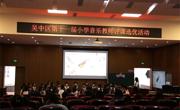 胥江实验小学承办吴中区评课选优（音乐学科）活动安排