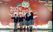 胥小娃上苏州少儿春晚啦！