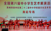 绽放艺术风采 激发强国力量——吴中区第二十二届中小学校园文化艺术节在胥江实验小学惟美楼剧场圆满结束